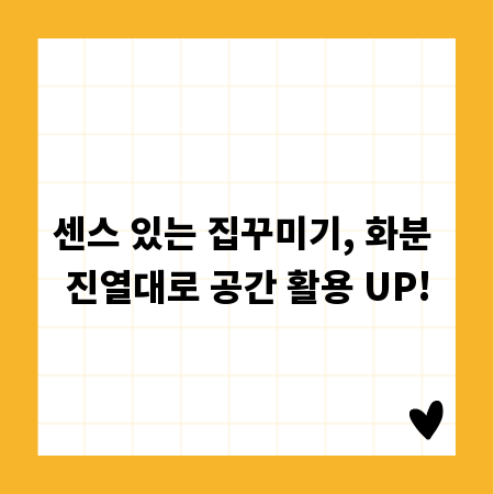 센스 있는 집꾸미기, 화분 진열대로 공간 활용 UP!