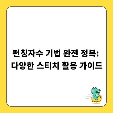 펀칭자수 기법 완전 정복: 다양한 스티치 활용 가이드