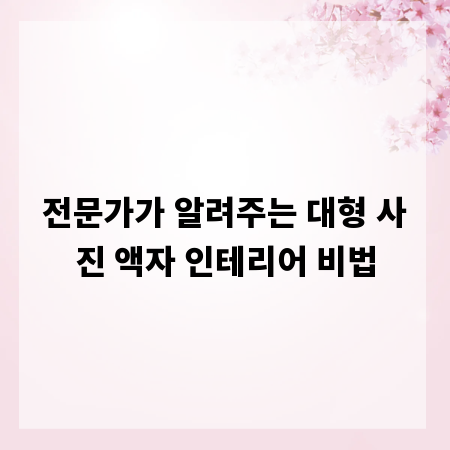 전문가가 알려주는 대형 사진 액자 인테리어 비법