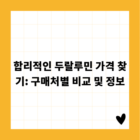 합리적인 두랄루민 가격 찾기: 구매처별 비교 및 정보