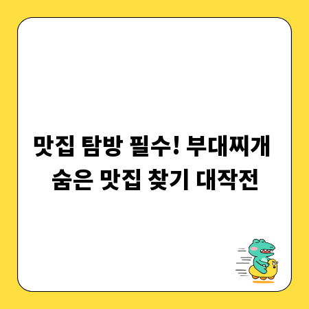 맛집 탐방 필수! 부대찌개 숨은 맛집 찾기 대작전