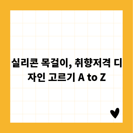 실리콘 목걸이, 취향저격 디자인 고르기 A to Z