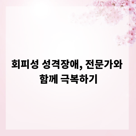 회피성 성격장애, 전문가와 함께 극복하기