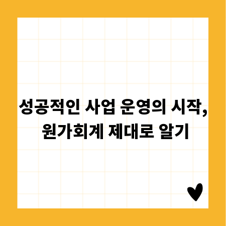 성공적인 사업 운영의 시작, 원가회계 제대로 알기