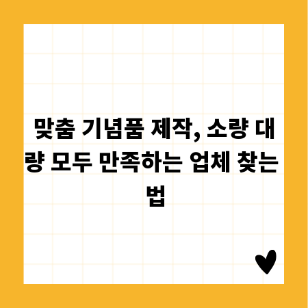 맞춤 기념품 제작, 소량 대량 모두 만족하는 업체 찾는 법