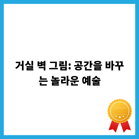 거실 벽 그림: 공간을 바꾸는 놀라운 예술