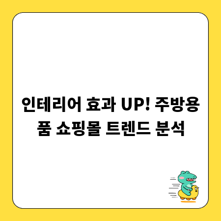 인테리어 효과 UP! 주방용품 쇼핑몰 트렌드 분석