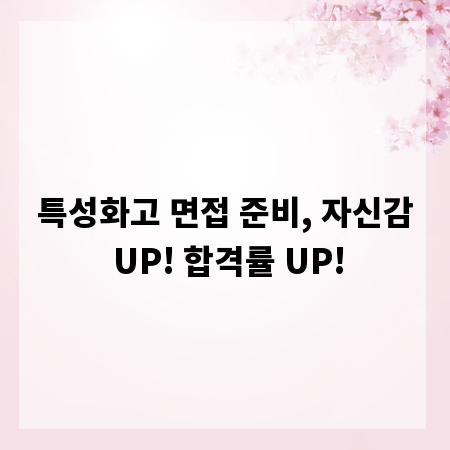 특성화고 면접 준비, 자신감 UP! 합격률 UP!