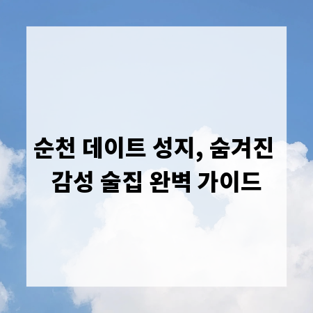 순천 데이트 성지, 숨겨진 감성 술집 완벽 가이드