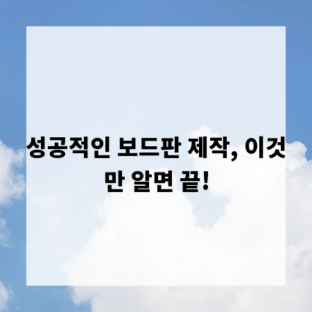 성공적인 보드판 제작, 이것만 알면 끝!