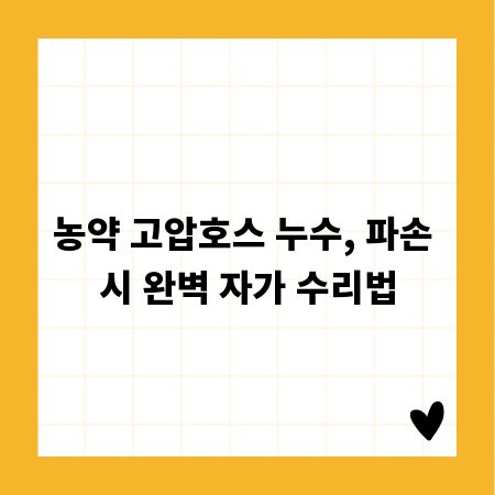 농약 고압호스 누수, 파손 시 완벽 자가 수리법