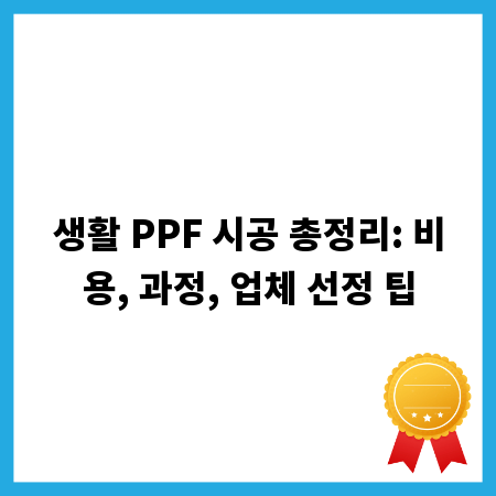 생활 PPF 시공 총정리: 비용, 과정, 업체 선정 팁