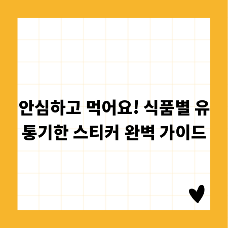 안심하고 먹어요! 식품별 유통기한 스티커 완벽 가이드