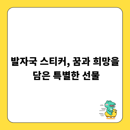 발자국 스티커, 꿈과 희망을 담은 특별한 선물