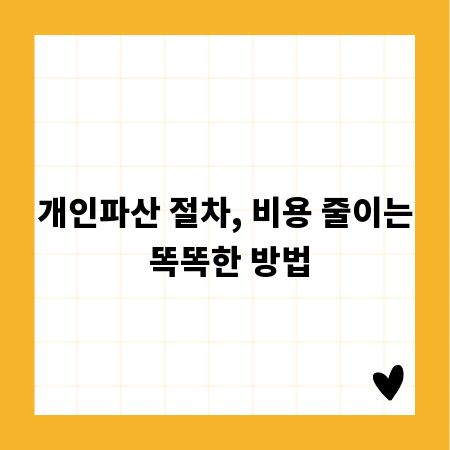 개인파산 절차, 비용 줄이는 똑똑한 방법