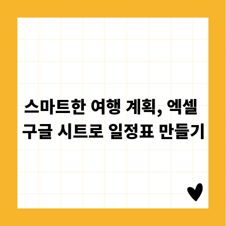 스마트한 여행 계획, 엑셀 구글 시트로 일정표 만들기