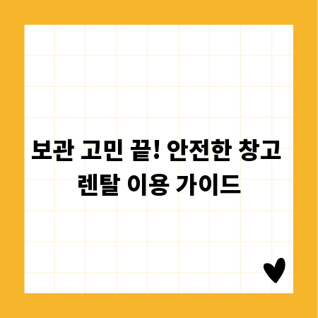 보관 고민 끝! 안전한 창고 렌탈 이용 가이드