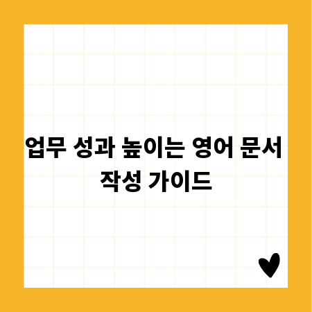 업무 성과 높이는 영어 문서 작성 가이드