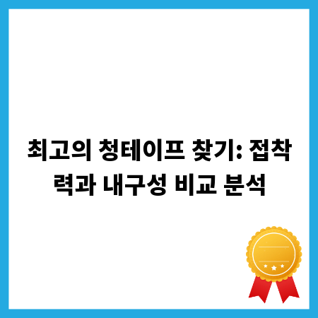 최고의 청테이프 찾기: 접착력과 내구성 비교 분석