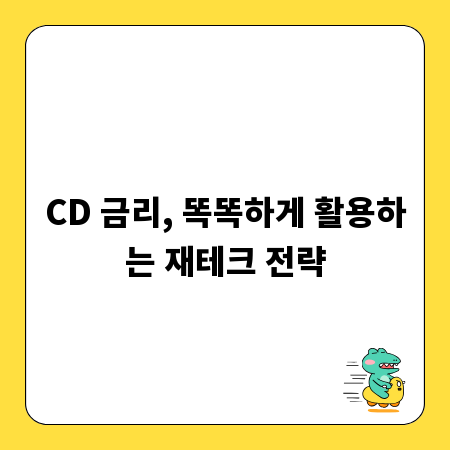 CD 금리, 똑똑하게 활용하는 재테크 전략