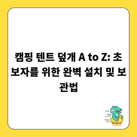 캠핑 텐트 덮개 A to Z: 초보자를 위한 완벽 설치 및 보관법
