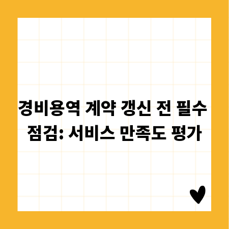 경비용역 계약 갱신 전 필수 점검: 서비스 만족도 평가