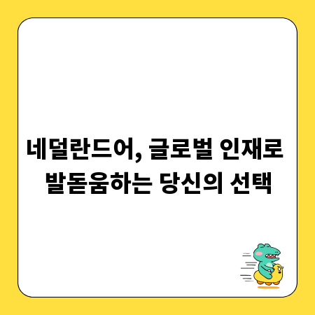 네덜란드어, 글로벌 인재로 발돋움하는 당신의 선택