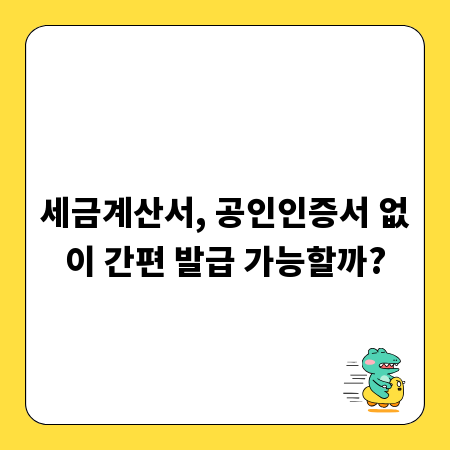 세금계산서, 공인인증서 없이 간편 발급 가능할까?
