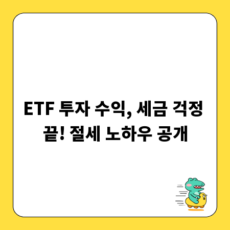 ETF 투자 수익, 세금 걱정 끝! 절세 노하우 공개