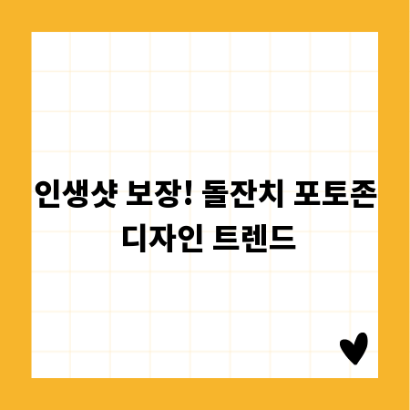 인생샷 보장! 돌잔치 포토존 디자인 트렌드