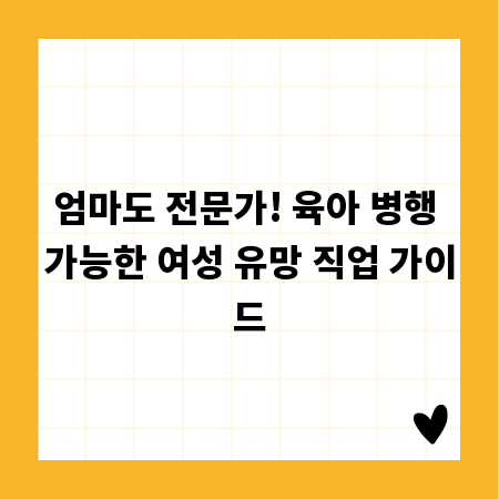 엄마도 전문가! 육아 병행 가능한 여성 유망 직업 가이드