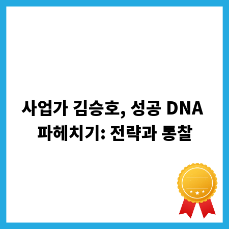 사업가 김승호, 성공 DNA 파헤치기: 전략과 통찰
