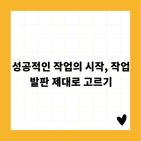 성공적인 작업의 시작, 작업발판 제대로 고르기