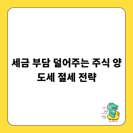 세금 부담 덜어주는 주식 양도세 절세 전략