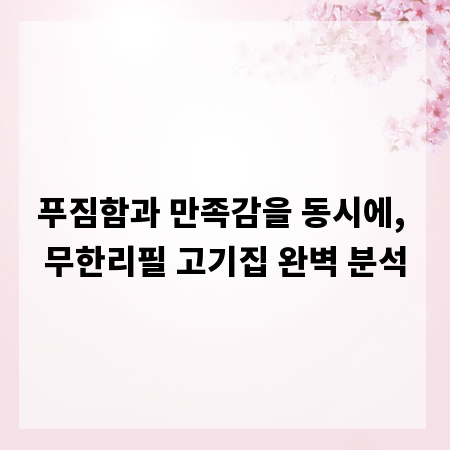 푸짐함과 만족감을 동시에, 무한리필 고기집 완벽 분석