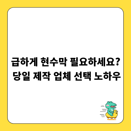 급하게 현수막 필요하세요? 당일 제작 업체 선택 노하우