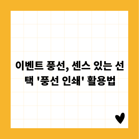 이벤트 풍선, 센스 있는 선택 '풍선 인쇄' 활용법