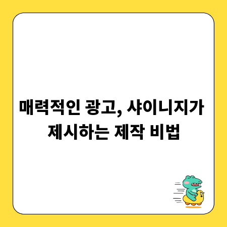 매력적인 광고, 샤이니지가 제시하는 제작 비법