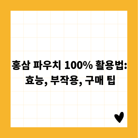 홍삼 파우치 100% 활용법: 효능, 부작용, 구매 팁