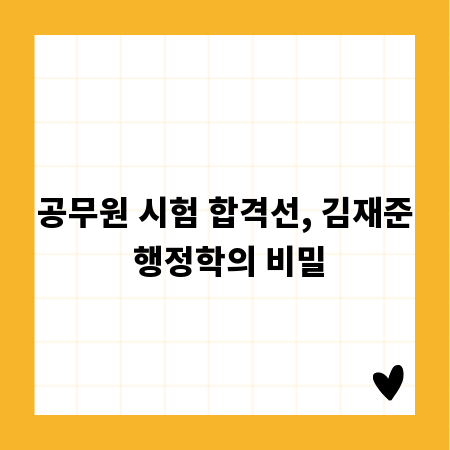 공무원 시험 합격선, 김재준 행정학의 비밀