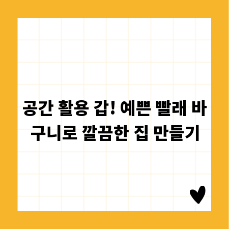 공간 활용 갑! 예쁜 빨래 바구니로 깔끔한 집 만들기