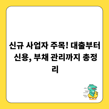 신규 사업자 주목! 대출부터 신용, 부채 관리까지 총정리