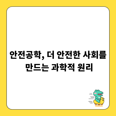 안전공학, 더 안전한 사회를 만드는 과학적 원리