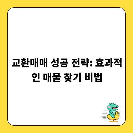 교환매매 성공 전략: 효과적인 매물 찾기 비법