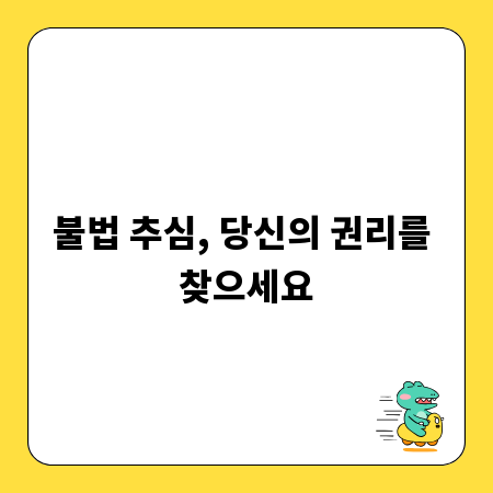 불법 추심, 당신의 권리를 찾으세요