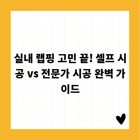 실내 랩핑 고민 끝! 셀프 시공 vs 전문가 시공 완벽 가이드