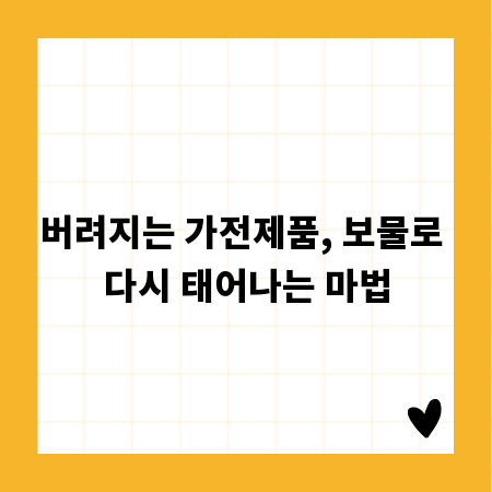 버려지는 가전제품, 보물로 다시 태어나는 마법