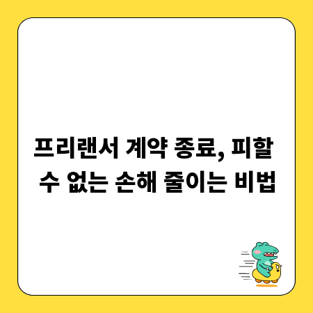 프리랜서 계약 종료, 피할 수 없는 손해 줄이는 비법