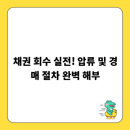 채권 회수 실전! 압류 및 경매 절차 완벽 해부