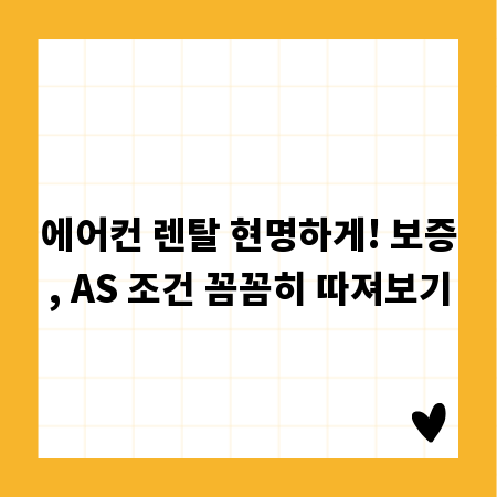 에어컨 렌탈 현명하게! 보증, AS 조건 꼼꼼히 따져보기